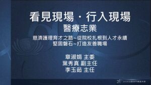 Read more about the article 營隊課程_看見現場 行入現場：醫療志業-慈濟護理育才之路