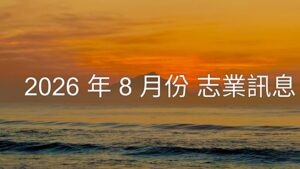 Read more about the article 2026年8月份  志業訊息