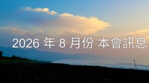 Read more about the article 2026年8月份  本會訊息