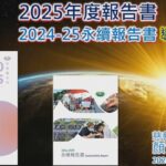 精進日課程_2025年慈濟年報及永續報告書導讀