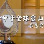 精進日課程_一甲子全球靈山會
