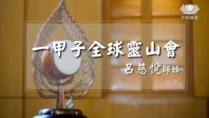 Read more about the article 精進日課程_一甲子全球靈山會