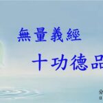 精進日課程_無量義經 十功德品