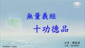 Read more about the article 精進日課程_無量義經 十功德品