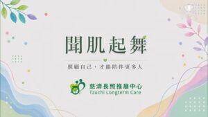 Read more about the article 精進日課程_聞肌起舞
