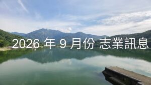 Read more about the article 2026年9月份  志業訊息