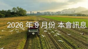 Read more about the article 2026年9月份  本會訊息
