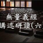 導讀資源_無量義經講述研讀(六)