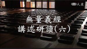 Read more about the article 導讀資源_無量義經講述研讀(六)