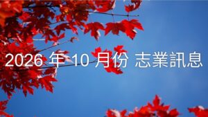 Read more about the article 2026年10月份  志業訊息