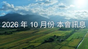 Read more about the article 2026年10月份  本會訊息