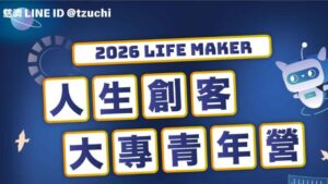 Read more about the article 2026【Life Maker 人生創客】大專青年營 報名啟動啦！