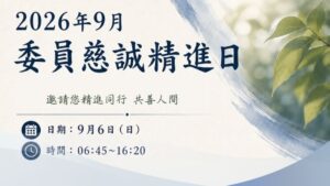 Read more about the article 2026年9月委員慈誠精進日