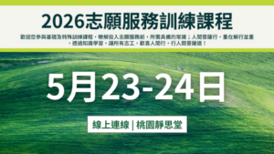 Read more about the article 2026志願服務訓練課程–現正報名中