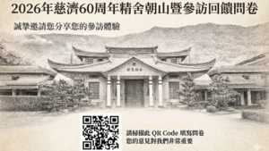 Read more about the article 2026年慈濟60周年精舍朝山暨參訪問卷