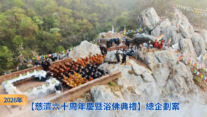 Read more about the article 2026年【慈濟六十周年慶暨浴佛典禮】總企劃案