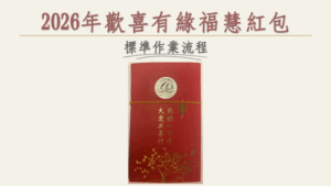 Read more about the article 2026年【歡喜有緣 福慧紅包】製作資源