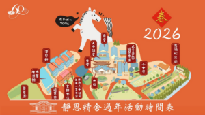 Read more about the article 2026年靜思精舍過年活動時間表