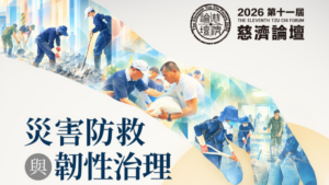 Read more about the article 2026年第十一屆慈濟論壇：災害防救與韌性治理