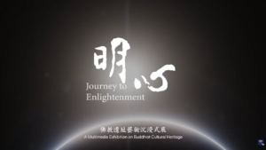 Read more about the article 明心 Journey to Enlightenment 佛教遺址藝術沉浸式展