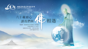 Read more about the article 2026年佛誕浴佛相關文宣