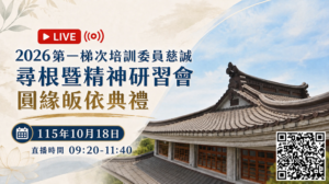 Read more about the article 2026第一梯次培訓委員慈誠尋根暨精神研習會圓緣皈依典禮