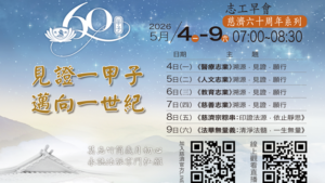 Read more about the article 慈濟六十周年系列 《見證一甲子·邁向一世紀》