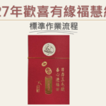 2027年【歡喜有緣 福慧紅包】製作資源