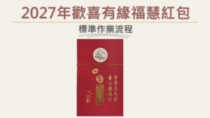 Read more about the article 2027年【歡喜有緣 福慧紅包】製作資源