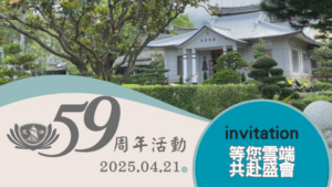 Read more about the article 【慈濟59周年活動】邀請您雲端共赴盛會
