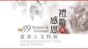 Read more about the article 慈濟59周年【禮敬與感恩–慈善人文特展】布展導覽資源