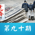 慈濟週報 第九十期