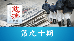 Read more about the article 慈濟週報 第九十期