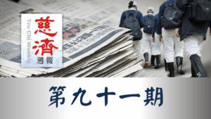 Read more about the article 慈濟週報 第九十一期
