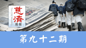 Read more about the article 慈濟週報 第九十二期