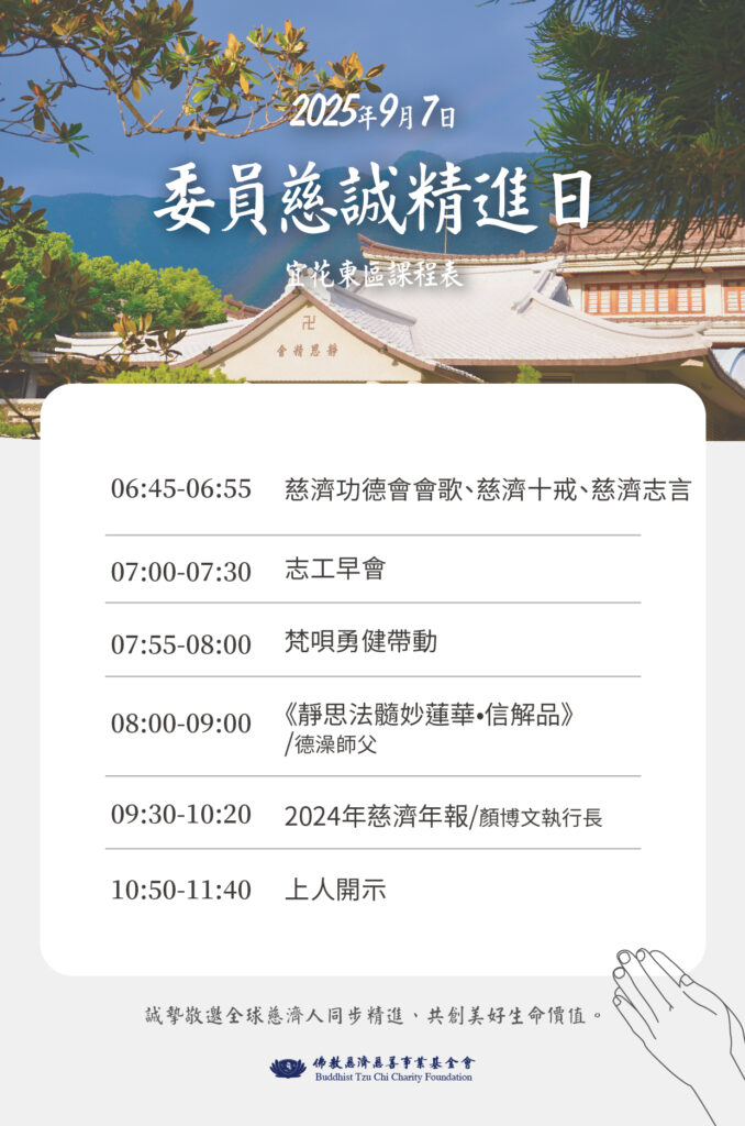 2025年9月委員慈誠精進日 – 慈濟精進資源網
