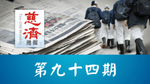 Read more about the article 慈濟週報 第九十四期