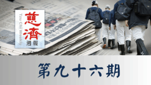 Read more about the article 慈濟週報 第九十六期