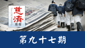 Read more about the article 慈濟週報 第九十七期