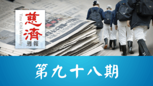 Read more about the article 慈濟週報 第九十八期