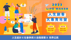 Read more about the article LifeMaker人生創客大專青年營​