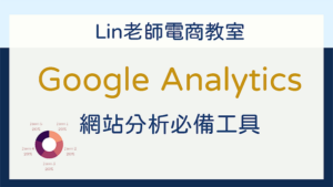 Read more about the article Lin老師電商教室-Google Analytics網站分析必備工具