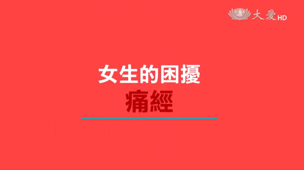 14痛經？有解方