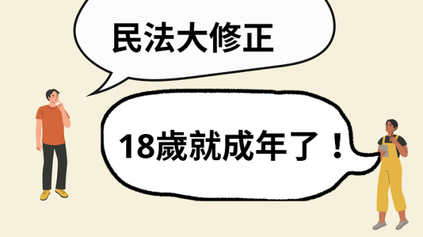 18歲就成年了-1