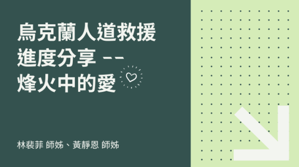 20220612烏克蘭人道救援
