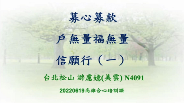 20220619募心募愛戶無量福無量_711X400