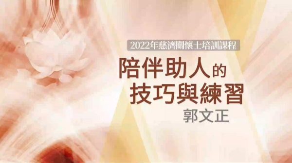 20220626陪伴助人的技巧與練習