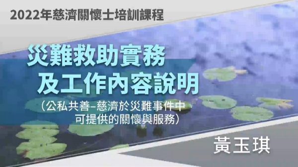 20220813災難救助實務及工作內容說明