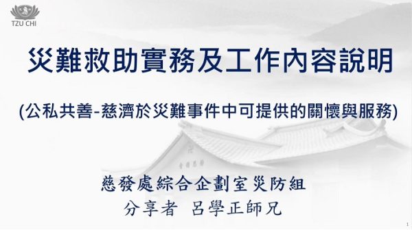 20220813災難救助實務及工作內容說明