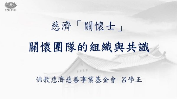 20220813關懷團隊的組織與共識